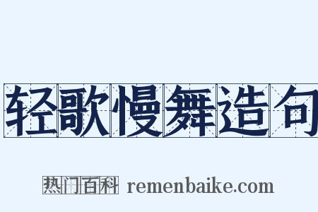 轻歌慢舞造句是什么意思的图片